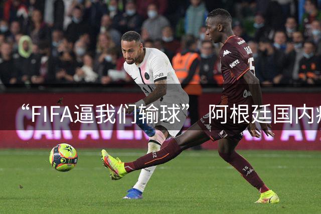 “FIFA逼我们输球” 阿根廷国内疯传阴谋论！超6万人请愿要求重赛