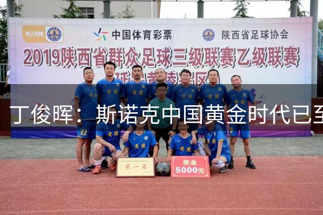 丁俊晖：斯诺克中国黄金时代已至 盼更多年轻人登上世界舞台