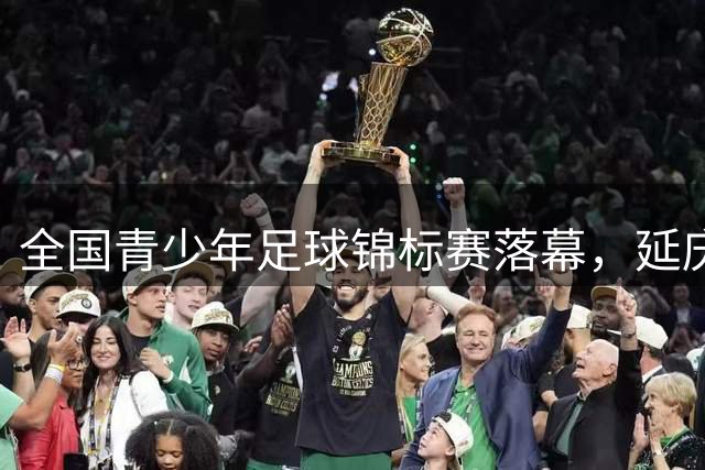 全国青少年足球锦标赛落幕，延庆本土球队崭露头角