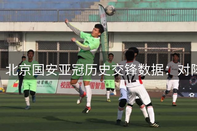 北京国安亚冠历史交锋数据：对阵韩澳泰越球队胜负全纪录