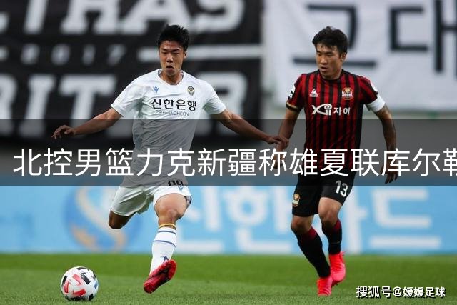 北控男篮力克新疆称雄夏联库尔勒站