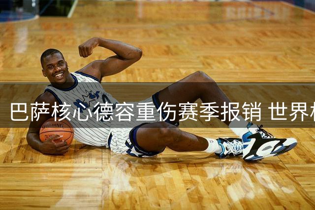 巴萨核心德容重伤赛季报销 世界杯带伤上场酿悲剧