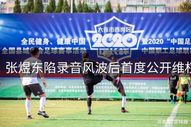 张煜东陷录音风波后首度公开维权 晒历史造谣证据已报案