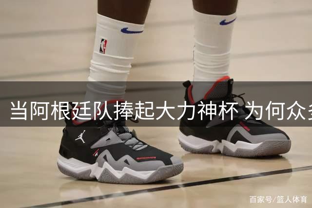 当阿根廷队捧起大力神杯 为何众多美国黑人却在暗自祈祷他们输球