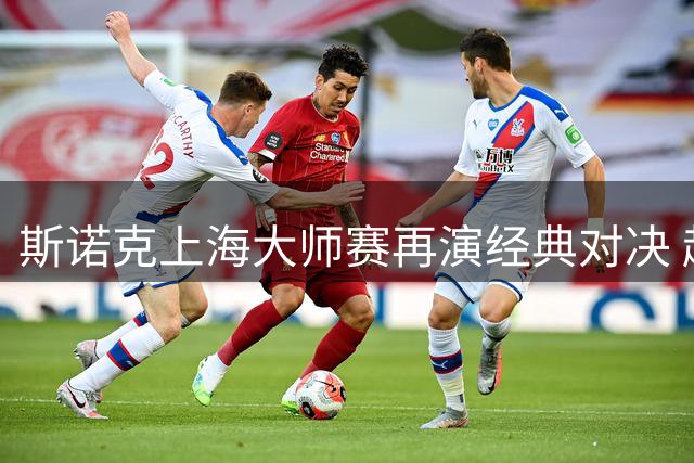 斯诺克上海大师赛再演经典对决 赵心童连续两年淘汰丁俊晖晋级