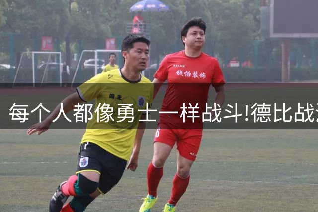 每个人都像勇士一样战斗!德比战海港队逆境中取胜的背后