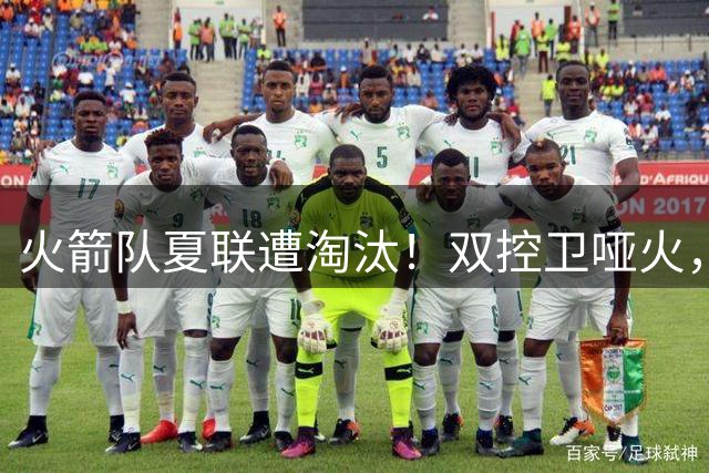 火箭队夏联遭淘汰！双控卫哑火，22投仅4中！助攻+失误数据是亮点