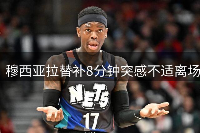 穆西亚拉替补8分钟突感不适离场 拜仁高层回应球员状况