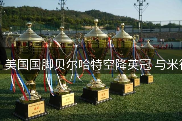 美国国脚贝尔哈特空降英冠 与米德尔斯堡签约四年