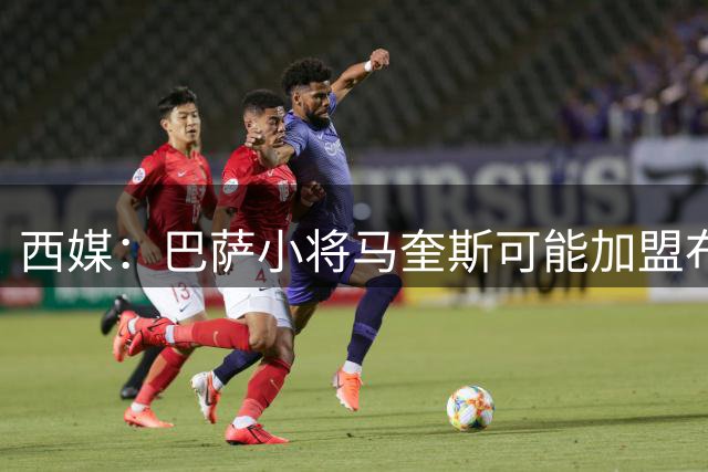 西媒：巴萨小将马奎斯可能加盟布拉加，巴萨旧将保·维克托也在那