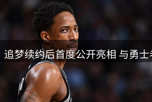 追梦续约后首度公开亮相 与勇士老板观战WNBA亲密互动