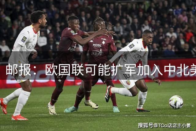邮报：欧国联可能扩军加入中北美和亚洲球队，以此对抗因凡蒂诺