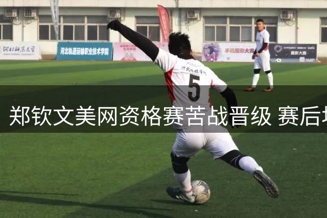 郑钦文美网资格赛苦战晋级 赛后坦言进攻急躁