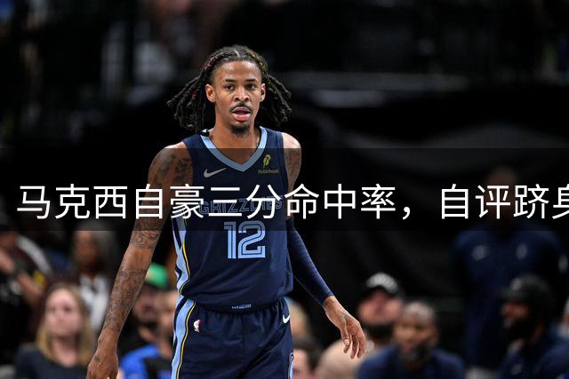 马克西自豪三分命中率，自评跻身联盟顶级射手