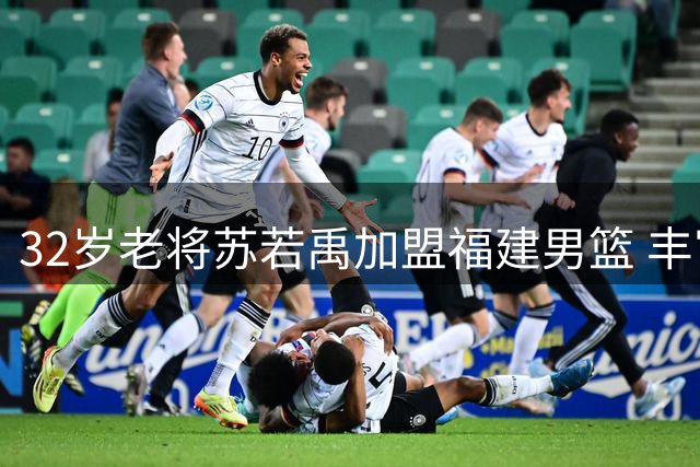 32岁老将苏若禹加盟福建男篮 丰富内线战术体系