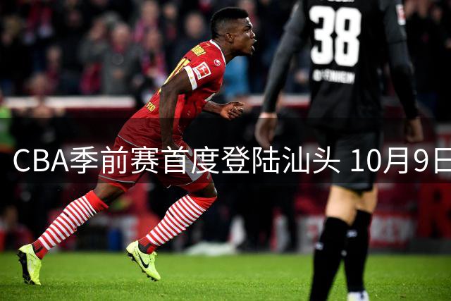 CBA季前赛首度登陆汕头 10月9日点燃粤东篮球热