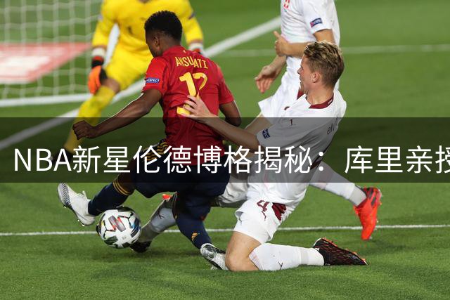 NBA新星伦德博格揭秘：库里亲授体能提升秘诀助其斩获夏联MVP