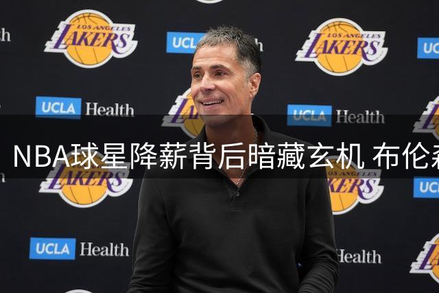 NBA球星降薪背后暗藏玄机 布伦森实则锁定未来更大利益