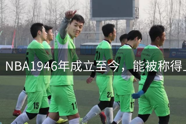 NBA1946年成立至今，能被称得上王朝的球队有几支？仅有5支算得上，ok组合的三连冠难上榜