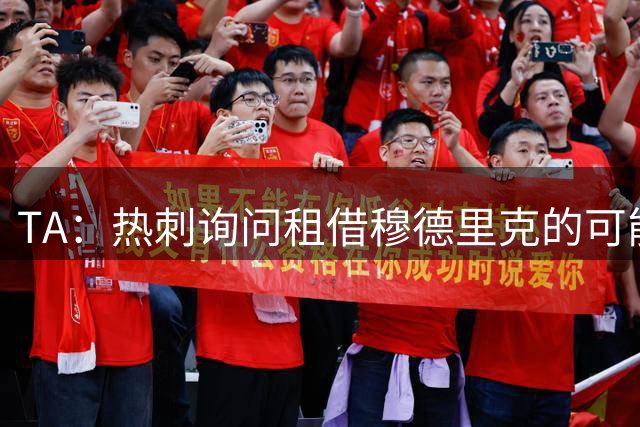 TA：热刺询问租借穆德里克的可能性，德泽尔比曾与他共事